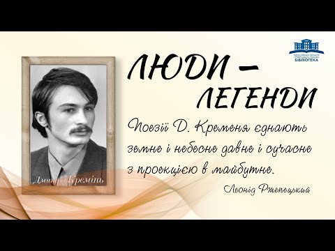 Видео: Люди-легенди. Дмитро Кремінь.