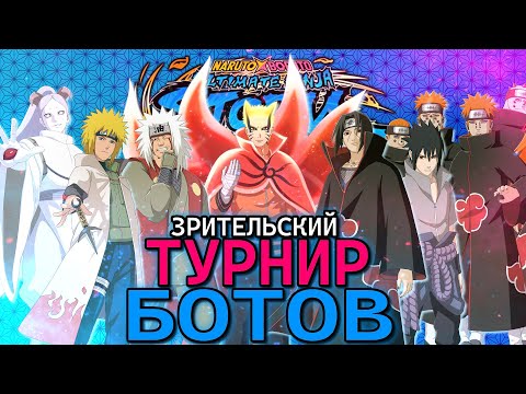 Видео: Турнир Ботов в Наруто Шторм Коннекшнс от Зрителей - NARUTO X BORUTO Ultimate Ninja STORM CONNECTIONS