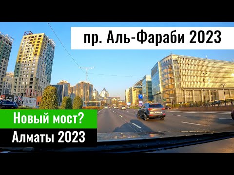 Видео: Проспект Аль Фараби, Алматы, Казахстан, 2023 год. Новый мост. Новый асфальт. (ноябрь)