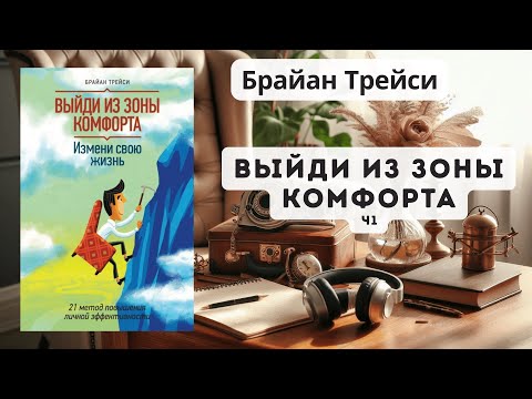 Видео: Брайан Трейси - Выйти из зоны комфорта: С чего начать саморазвитие? Часть 1