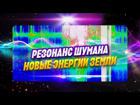 Видео: РЕЗОНАНС ШУМАНА | ПРИЧИНЫ МОЩНЫХ ВСПЫШЕК НА СОЛНЦЕ
