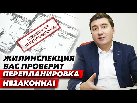 Видео: Инициирована проверка квартир на предмет незаконной перепланировки! Кого проверят и за что накажут?