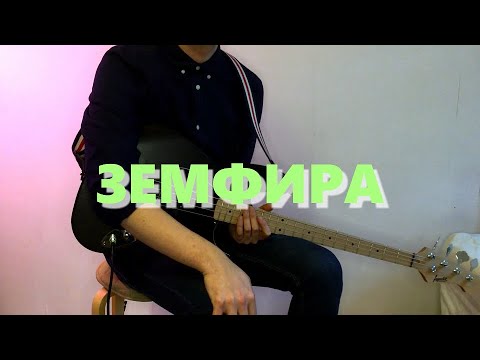 Видео: Земфира - Маечки \\ live @ Крокус - Стрелка \\ Кавер на бас-гитаре