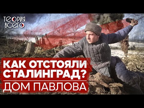 Видео: Оборона Дома Павлова / Сталинградская битва / Перелом в ходе Второй мировой войны | Теория Всего