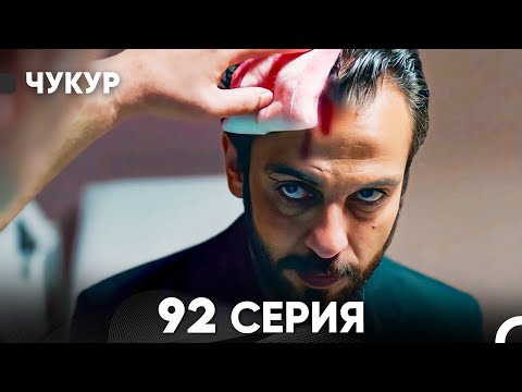 Видео: Чукур 92 Серия (русский дубляж) FULL HD