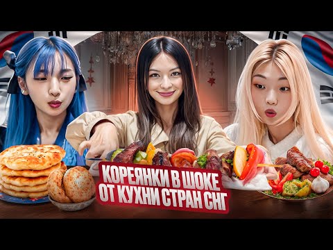 Видео: РЕАКЦИЯ КОРЕЯНОК НА КУХНЮ СТРАН СНГ | КАКОЕ БЛЮДО ЛУЧШЕЕ?