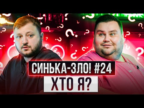 Видео: СИНЬКА-ЗЛО #24. ХТО Я? | ВЛАД КУРАН х ОЛЕГ СВИЩ | Ветерани космічних військ 2023