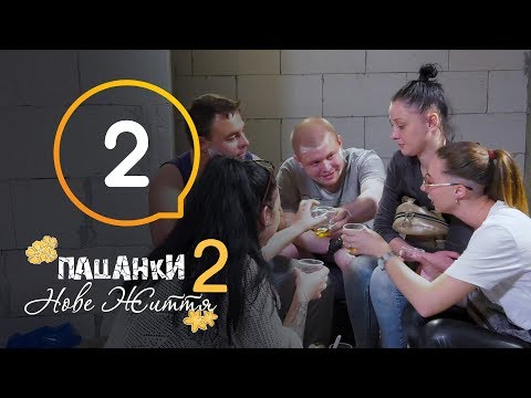 Видео: Пацанки. Новая жизнь - Сезон 2 - Серия 2