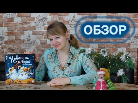 Видео: 🐺🐑 Коварный волк / Обзор + партия