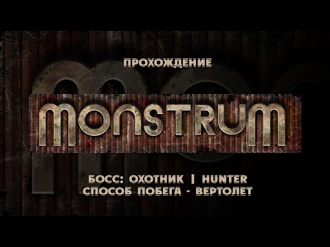 Видео: Monstrum | ПРОХОЖДЕНИЕ БЕЗ КОММЕНТАРИЕВ | Побег на вертолете | Silent Gameplay | Helicopter