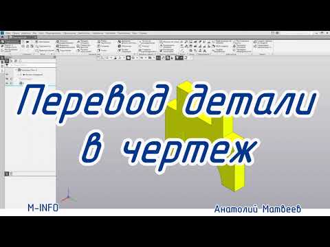 Видео: Основы Компас 3D V19. Урок 5 - Перевод детали компас в чертеж