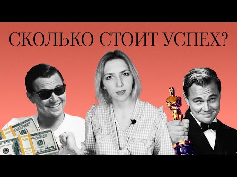 Видео: Токсичная амбициозность и достигаторство