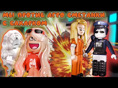 Видео: Мы против агро тимеров СМЕТАНКИ С САХАРКОМ!😡