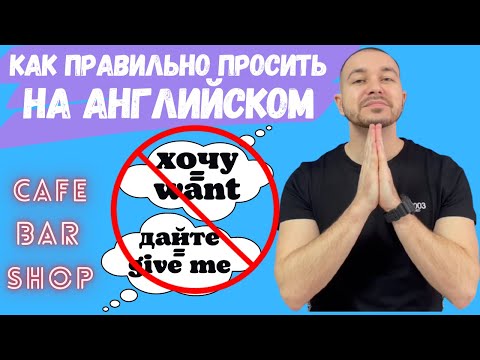 Видео: Как правильно просить на английском. Формулы вежливости, которые нужно знать || Английский для жизни