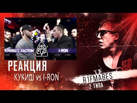 Видео: 140 bpm:Кукиш с хаслом vs i-ron