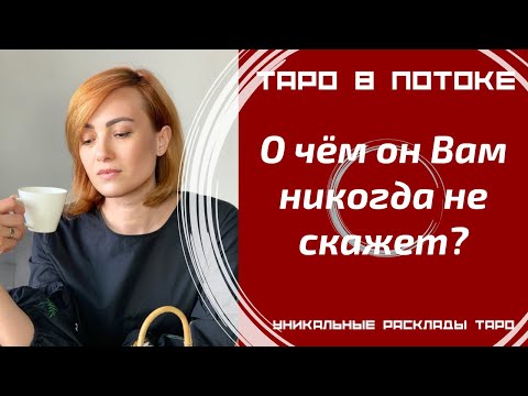Видео: О чём он Вам никогда не скажет?