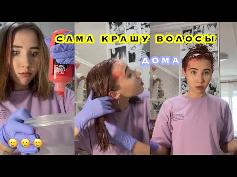Видео: крашу волосы дома