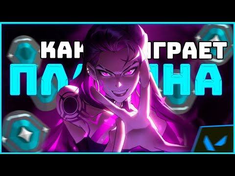 Видео: КАК ИГРАЮТ ПЛАТИНЫ В 2023 ГОДУ В VALORANT?
