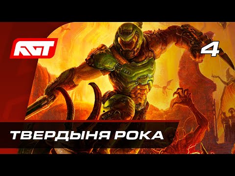Видео: Прохождение Doom Eternal — Часть 4: Твердыня Рока
