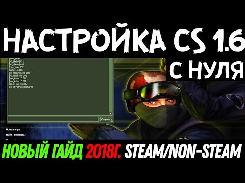 Видео: Как настроить CS 1.6 с нуля [Steam/Non-Steam]