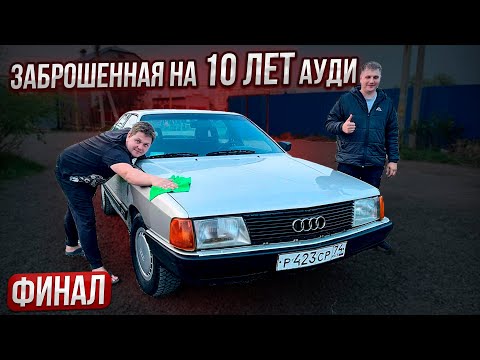 Видео: Финал!!! Брошенная на 10 лет Ауди 100