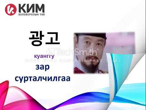 Видео: Солонгос хэл амархан-Анхан шат нэр үг 1 р хэсэг