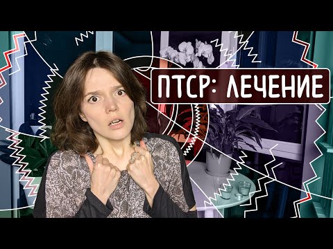 Видео: Лечим ПСИХОЛОГИЧЕСКУЮ ТРАВМУ: посттравматическое стрессовое расстройство, ПТСР