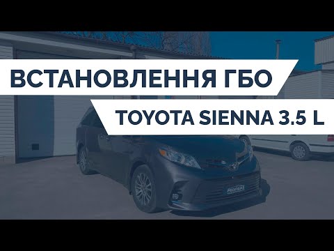 Видео: ВСТАНОВЛЕННЯ ГБО НА TOYOTA SIENNA 3.5 L | PROFIGAS