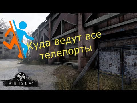 Видео: Will To Live-Гайд №8 Где все телепорты и куда они ведут