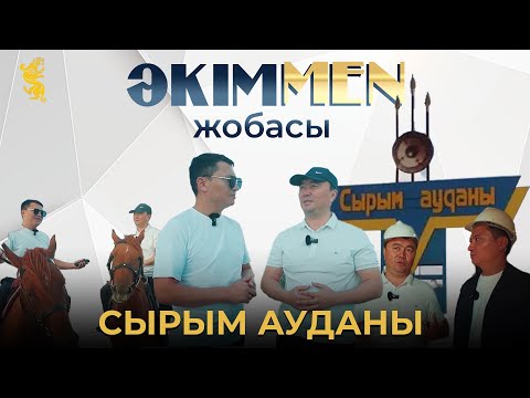 Видео: ӘКІМMEN жобасы | Сырым ауданы | Жұмагелді Жолдыбайұлы