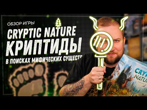 Видео: Криптиды. В поисках мифических существ - Обзор настольной игры