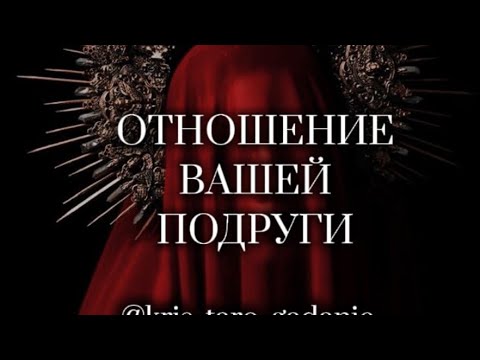 Видео: ОТНОШЕНИЕ ВАШЕЙ ПОДРУГИ🔥 #таро