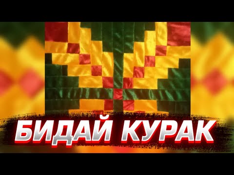 Видео: Бидай құрақ