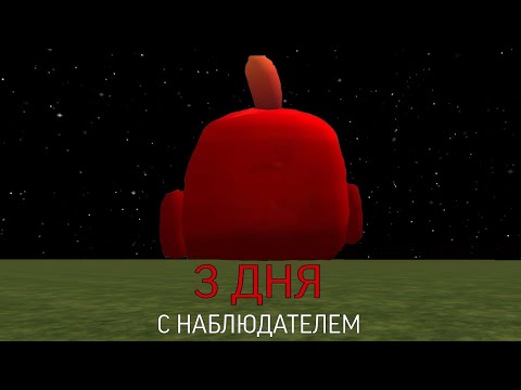 Видео: 3 ДНЯ с НАБЛЮДАТЕЛЕМ! Chicken gun мистика