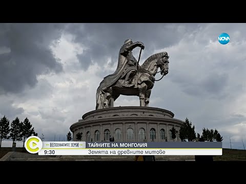 Видео: Непознатите земи: Тайните на Монголия - земята на древни митовете