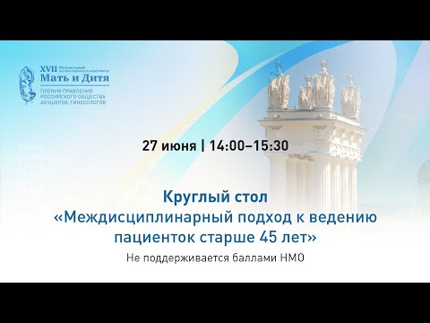Видео: Междисциплинарный подход к ведению пациенток старше 45 лет. Круглый стол