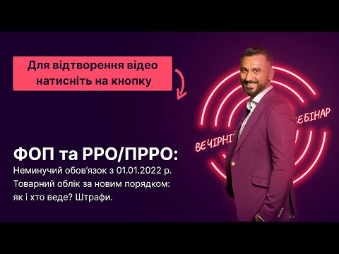 Видео: Безкоштовний ефір "ФОП та РРО/ПРРО з 01.01.2022 р. Товарний облік за новим порядком. Штрафи"