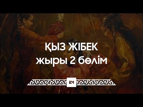 Видео: Қыз Жібек жыры 2 бөлім | ESEN MEDIA