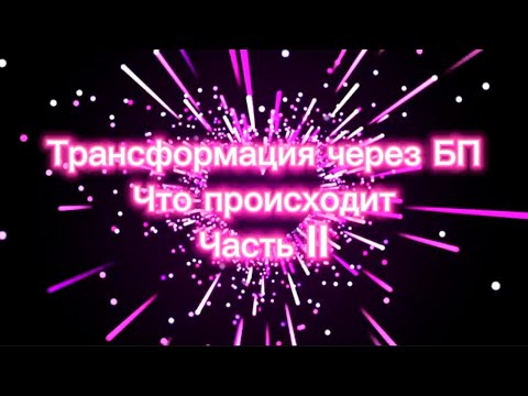 Видео: Трансформация БП. Из личности в состояние души. Часть II