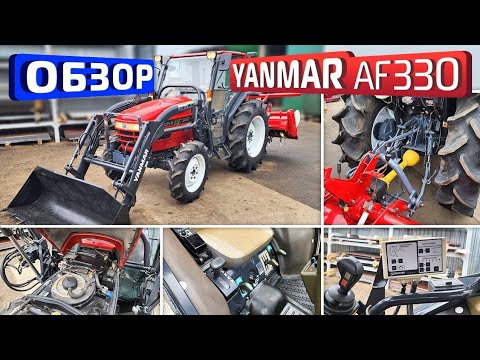 Видео: Обзор японского мини-трактора Yanmar AF330