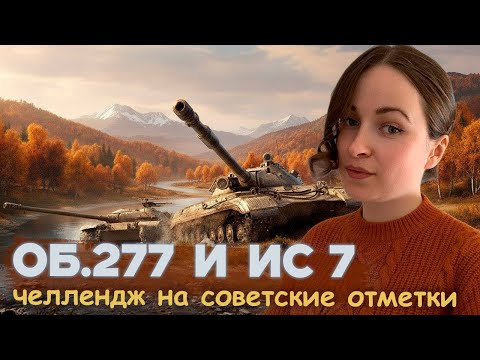 Видео: СОВЕТСКИЕ ОТМЕТКИ ⚡ Об. 277 и ИС 7 ⚡ ЧЕЛЛЕНДЖ ► Серия 9
