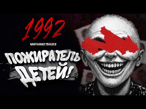 Видео: ПОЖИРАТЕЛЬ ДЕТЕЙ! - Uncanny Tales: 1992