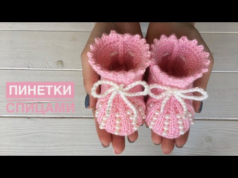 Видео: Пинетки спицами с бусинками. Простые пинетки для девочки на двух спицах. Knitting Baby Booties.