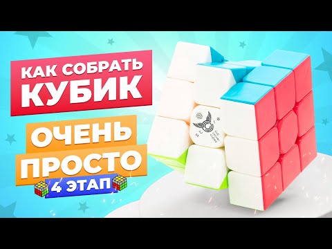 Видео: САМЫЙ ПРОСТОЙ способ собрать кубик Рубика. 4 этап – Крест на жёлтой стороне