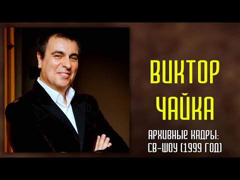 Видео: Виктор Чайка в передаче СВ-шоу (1999 год) | Архивное видео