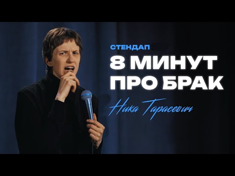 Видео: Ника Тарасевич | стендап про брак