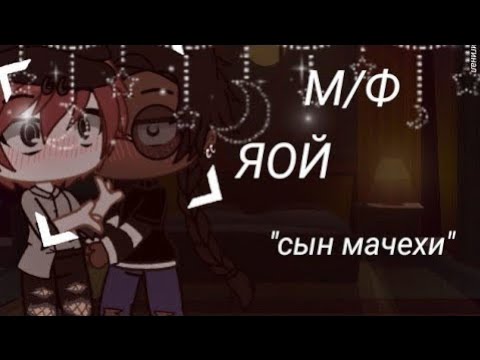 Видео: "💢Сын мачехи💢" - Озвучка Мини Фильма