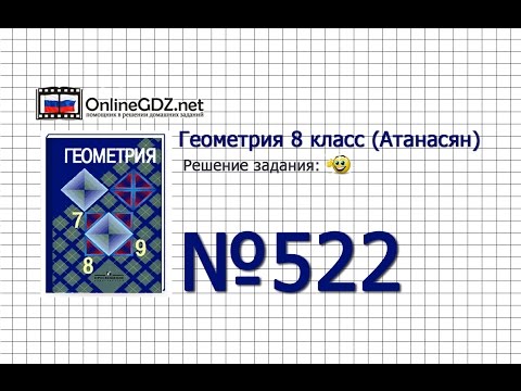 Видео: Задание № 522 — Геометрия 8 класс (Атанасян)