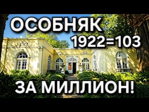 Видео: БОГАТЫЙ ОСОБНЯК ВЕКОВОЙ ДАВНОСТИ! 103 года! КРАСОТА ОКРУЖАЛА НАС ВЕЗДЕ! АРФА НА СКИДКЕ!
