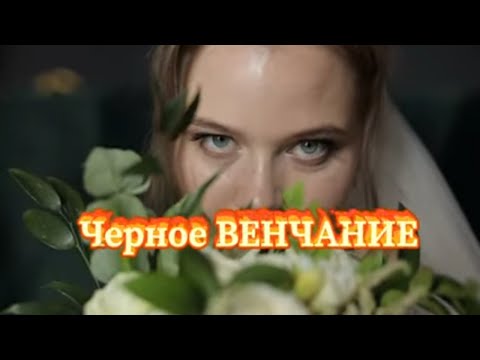 Видео: Чёрное Венчание.Миф или реальность?Вся правда о ритуале Чёрное Венчание.Результаты и последствия.